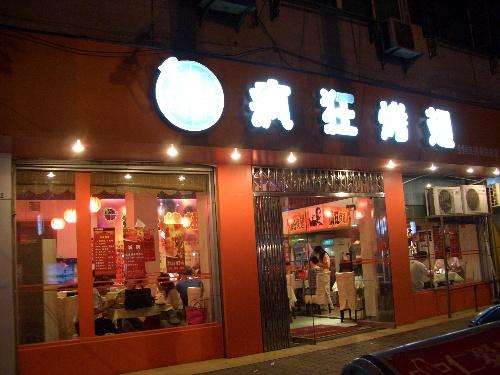 福山镇bt烤翅店