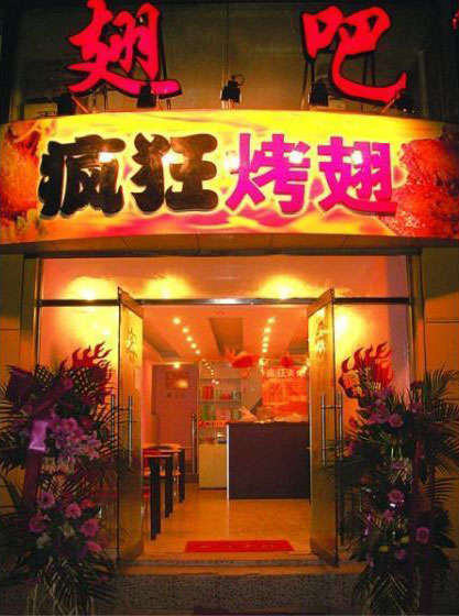 福山镇烤翅