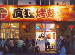 福山镇烤翅中