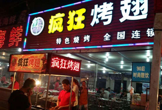 福山镇bt烤翅店