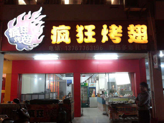 福山镇烤翅培训